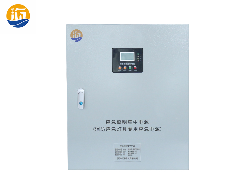 非常護航，山海電氣打造高品質應急照明集中電源